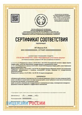 Сертификат квалификации участников закупки для ИП. Нижний Тагил Сертификат СТО 03.080.02033720.1-2020
